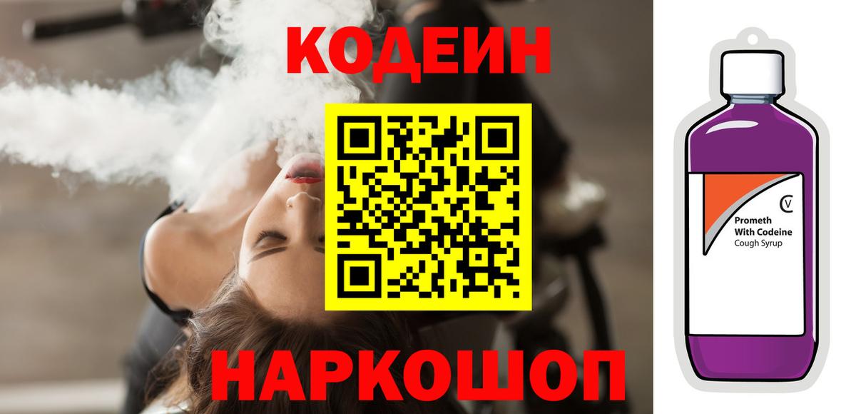 Калач-на-Дону  Кодеин напиток Lean (лин)  Вход с VPN 